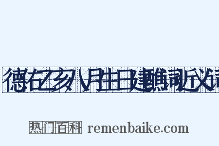 德佑乙亥八月生日建醮词近义词是什么意思的图片